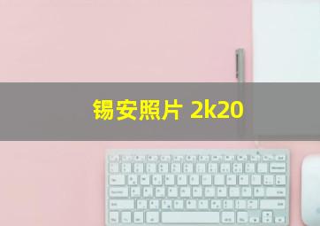 锡安照片 2k20